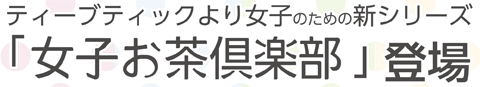 「女子お茶倶楽部」登場