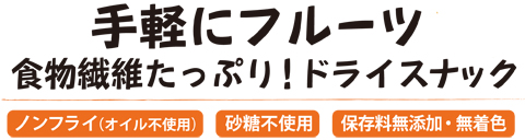 手軽にフルーツ食物繊維たっぷり!フルーツドライスナック