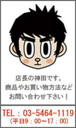 店長の神田です