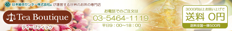 ティーブティック(日本緑茶センター公式ショッピングサイト)
