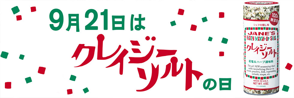 9月21日はクレイジーソルトの日