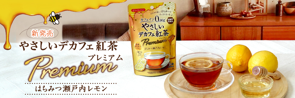 新発売・やさしいデカフェ紅茶プレミアム　はちみつ瀬戸内レモン