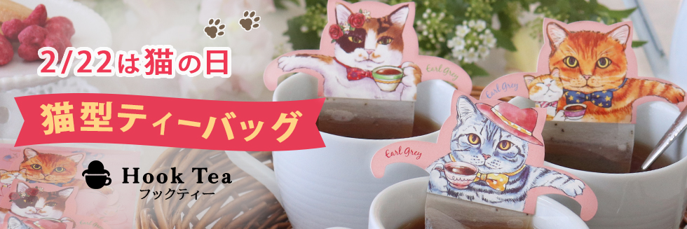 2月22日は猫の日。猫型ティーバッグのお茶をご紹介！