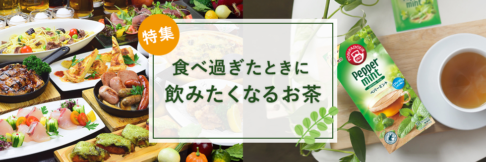 食べ過ぎたときに飲みたくなるお茶特集