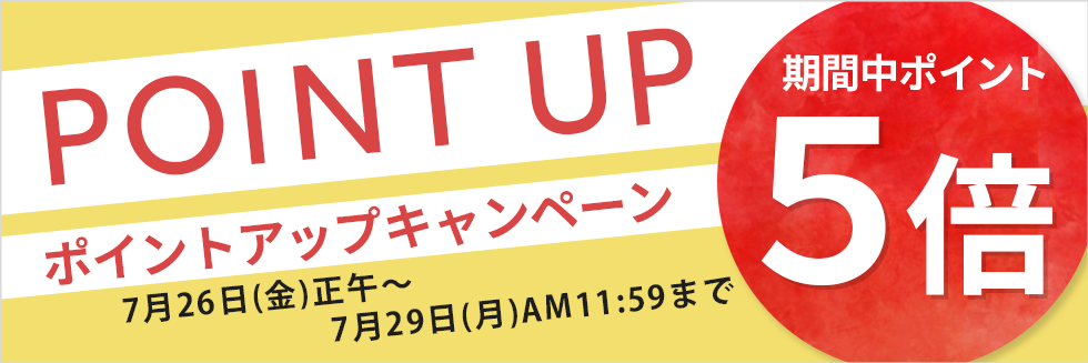 ポイントアップキャンペーンを開催します