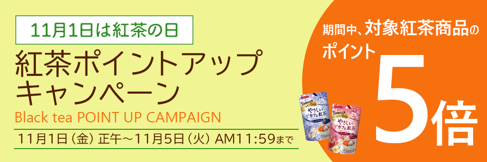 紅茶ポイントアップキャンペーンを開催します