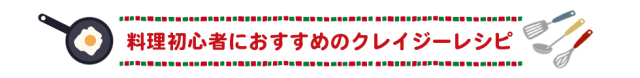 料理初心者におすすめのクレイジーレシピ