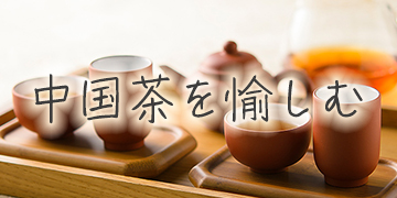 中国茶を愉しむ（Cha Yu）