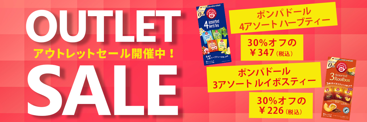 アウトレットセール